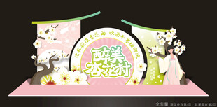 杏花节美陈