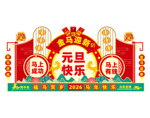 元旦快乐主题装饰造型