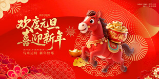 喜庆马年迎新春