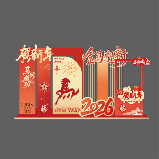 马年新春喜庆装饰摆件