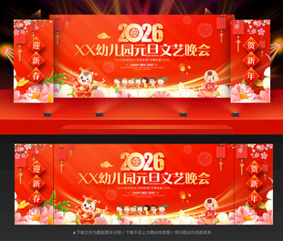 幼儿园元旦节晚会背景