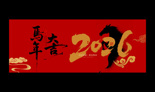 马年海报