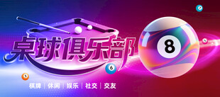 桌球俱乐部展板