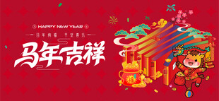 2026马年春节背景板