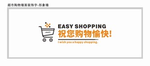超市购物墙面装饰字 形象墙