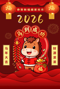 2026马年大吉