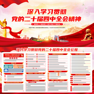 二十届四中全会精神