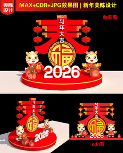 2026新年春字美陈