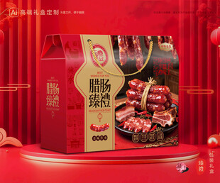 腊肠包装 香肠礼盒