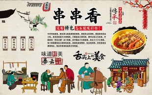 串串香