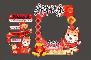 元旦拍照打卡框