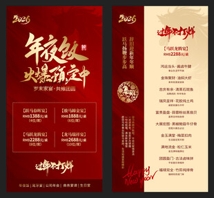 2026年夜饭海报系列