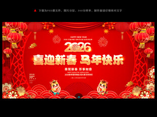 2026马年春节晚会背景板
