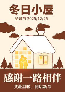 圣诞节冬日小屋 感恩一路相伴海