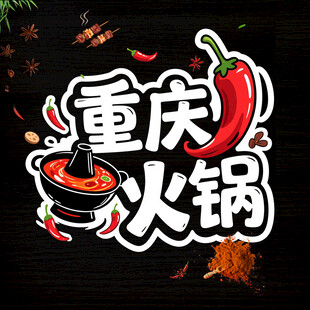 重庆火锅