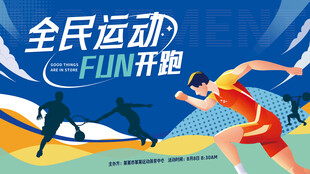 全民运动欢乐开跑城市马拉松比赛