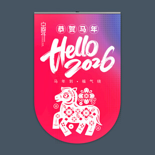 2026马年吊旗