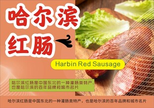 哈尔滨红肠宣传