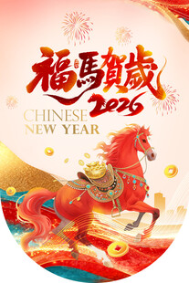福马贺岁 马年装饰 马元素吊旗