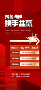 聚势湖畔携手共赢年终三重礼海报