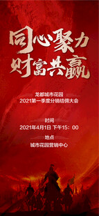 同心聚力财富共赢分销动员大会