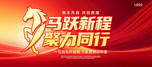 马跃新程2026新年海报