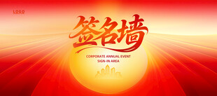 红色签名墙