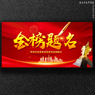 金榜题名高考升学宴