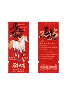 年会周年庆店庆活动抽奖券