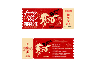 年会周年庆店庆活动抽奖券