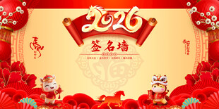 马年年会签到处图片