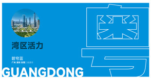 广东园区助力发展