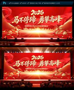 2026马年年会晚会舞台背景