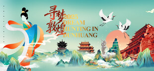 国潮敦煌