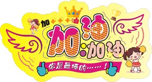 加油