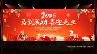 2026年马到成功喜迎元旦