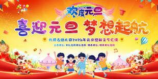 幼儿园小学元旦晚会背景