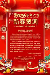 2026新春贺词宣传海报
