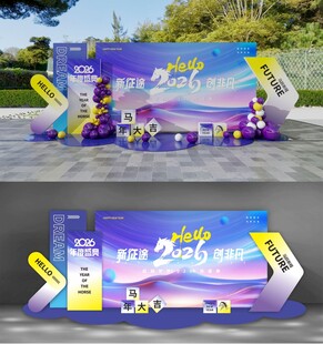 马年活动场景布置