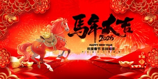 马年大吉