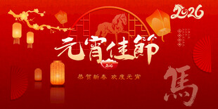 元宵佳节喜庆场景马年2026