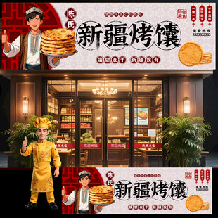 新疆烤馕