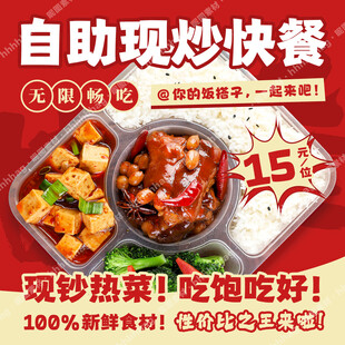 自助现炒快餐海报