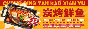 炭烤鲜鱼海报
