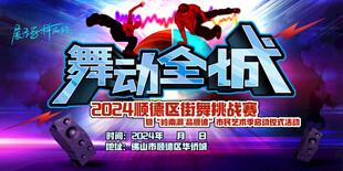 舞动全城舞蹈比赛海报