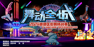 舞动全城舞台绚丽场景