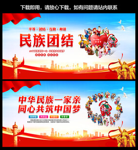 民族团结展板