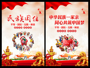 民族团结展板