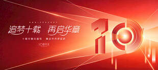 10周年庆主画面