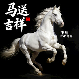 白马 马送吉祥 马 马年 